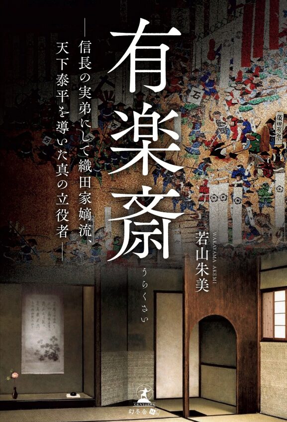 書籍『有楽斎 ― 信長の実弟にして織田家嫡流、天下泰平を導いた真の立役者 ―  』